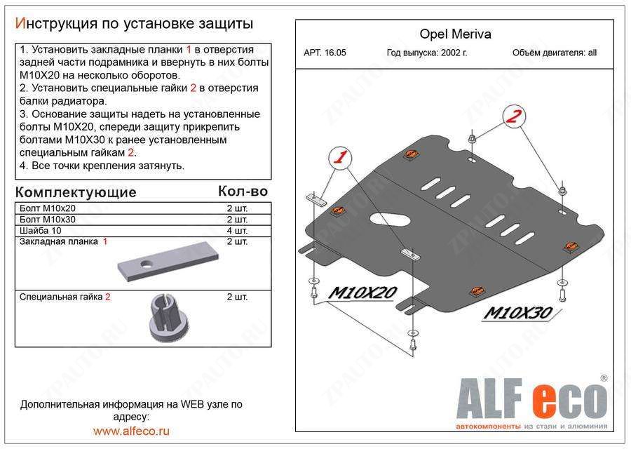 Защита  картера и кпп для Opel Meriva A 2003-2010  V-all , ALFeco, алюминий 4мм, арт. ALF1605al
