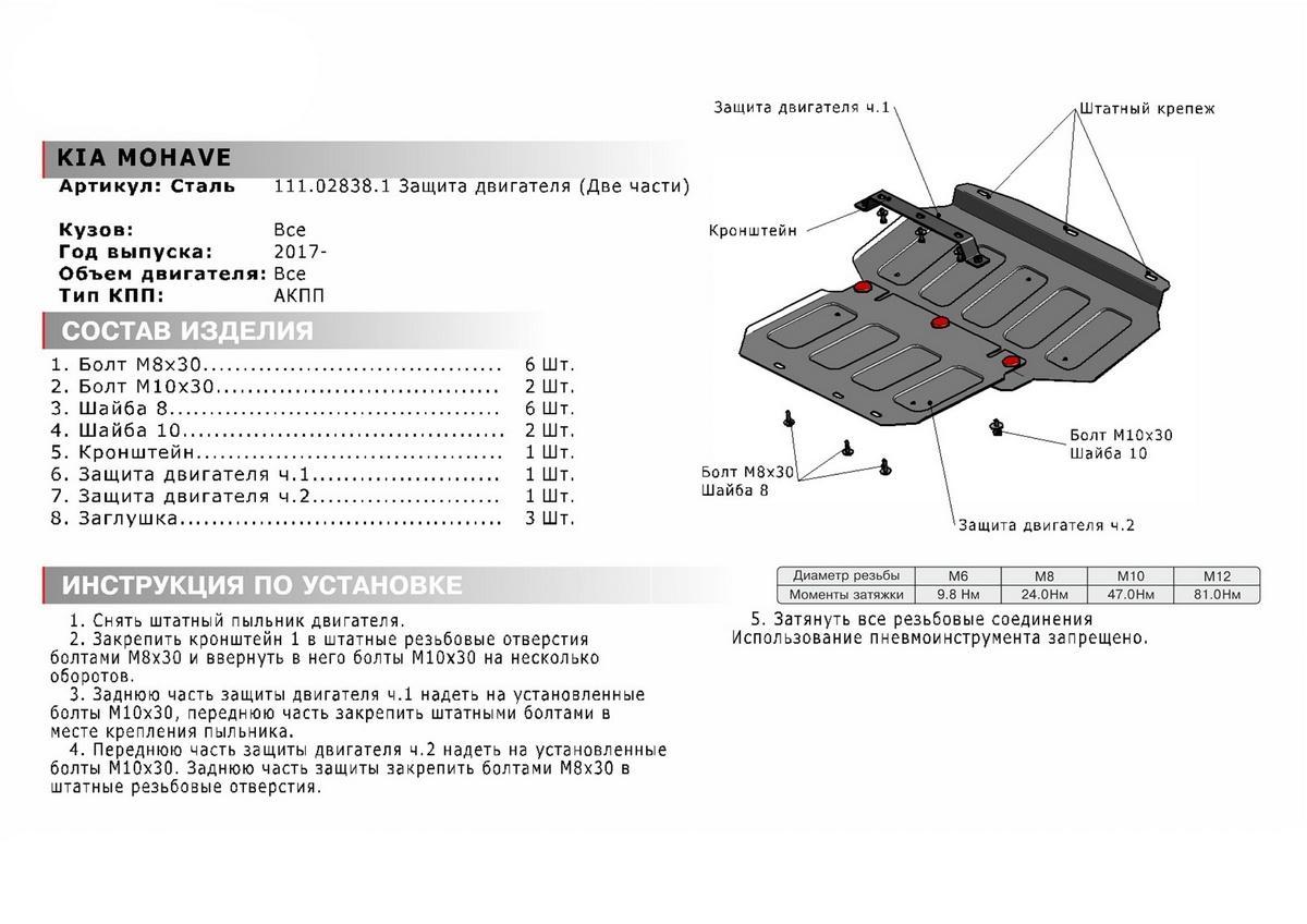 Защита картера АвтоБроня для Kia Mohave I рестайлинг (V - все) 2017-2020, штампованная, сталь 1.8 мм, 2 части, с крепежом, 111.02838.1