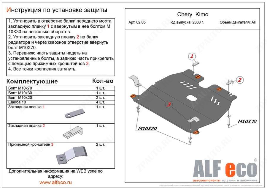 Защита  картера и КПП для Chery Kimo (A1) 2008-2015  V-1,3 , ALFeco, сталь 2мм, арт. ALF0205st