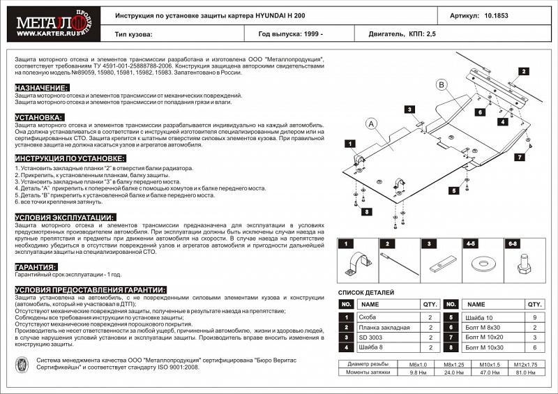 10.1853 Защита картера и КПП Hyundai H I (Starex) H200 V-2,5D 2wd (1997-2007) (сталь 2,5 мм)