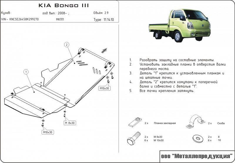 Защита картера и КПП для KIA Bongo грузовик (только полный привод) 2006 -, V-2.9, Sheriff, сталь 2,5 мм, арт. 11.1410
