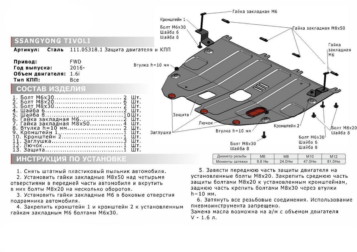 Защита картера и КПП АвтоБроня для SsangYong Tivoli (V - 1.6) FWD 2016-н.в., штампованная, сталь 1.5 мм, с крепежом, 111.05318.1
