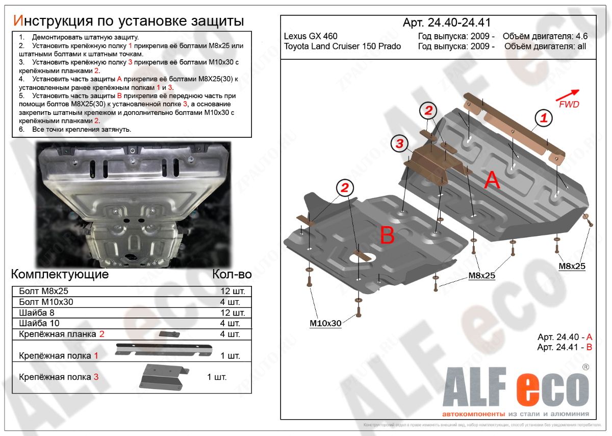 Защита  рулевых тяг, картера, КПП и РК (4 части) Toyota Land Cruiser Prado 150 (J150) 2009- V-all , ALFeco, алюминий 4мм, арт. ALF2440-41-42-43al